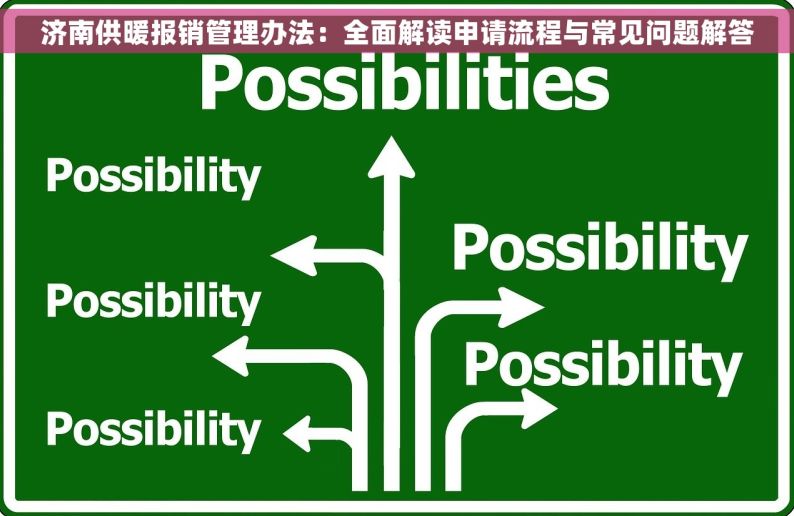 济南供暖报销管理办法：全面解读申请流程与常见问题解答