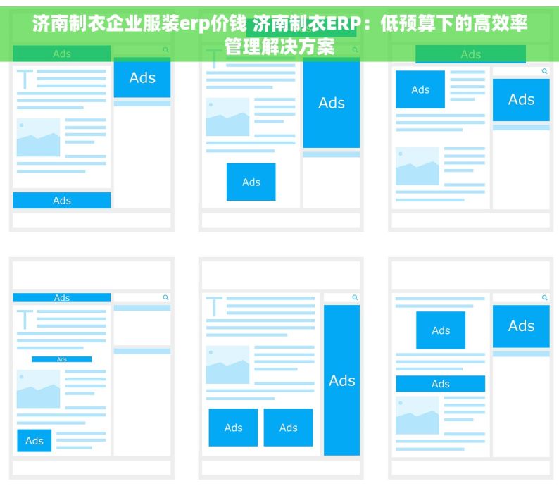 济南制衣企业服装erp价钱 济南制衣ERP：低预算下的高效率管理解决方案