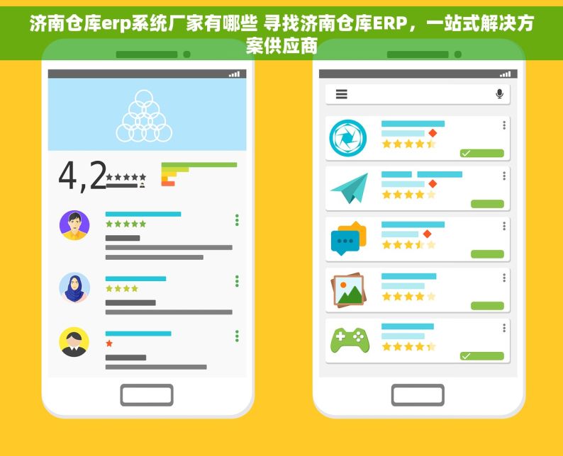 济南仓库erp系统厂家有哪些 寻找济南仓库ERP，一站式解决方案供应商