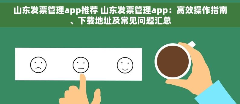 山东发票管理app推荐 山东发票管理app：高效操作指南、下载地址及常见问题汇总