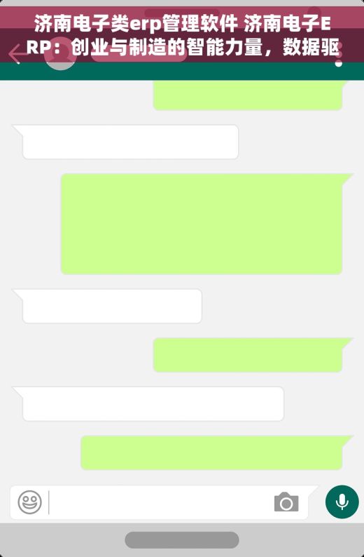 济南电子类erp管理软件 济南电子ERP：创业与制造的智能力量，数据驱动成功与市场适应
