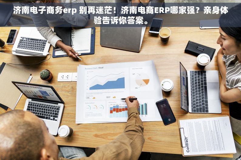 济南电子商务erp 别再迷茫！济南电商ERP哪家强？亲身体验告诉你答案。