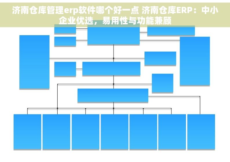 济南仓库管理erp软件哪个好一点 济南仓库ERP：中小企业优选，易用性与功能兼顾