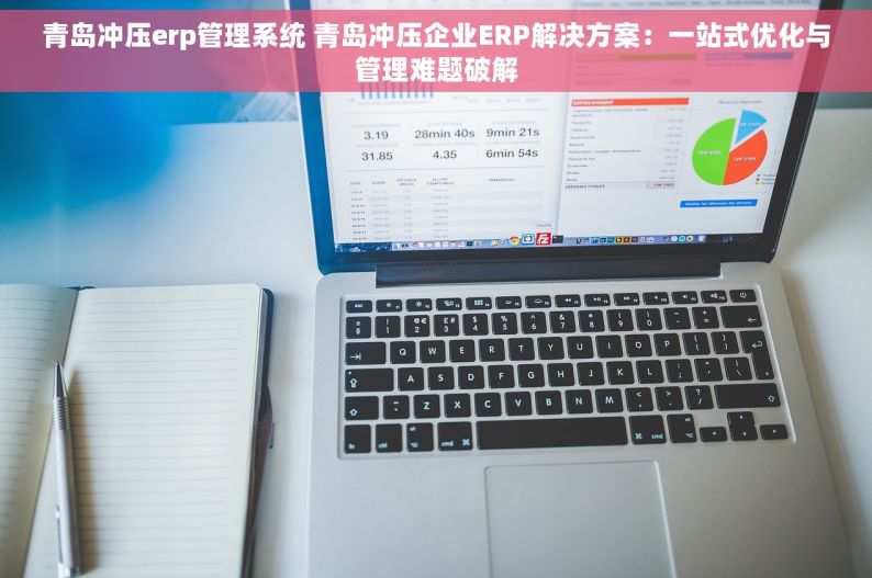 青岛冲压erp管理系统 青岛冲压企业ERP解决方案：一站式优化与管理难题破解