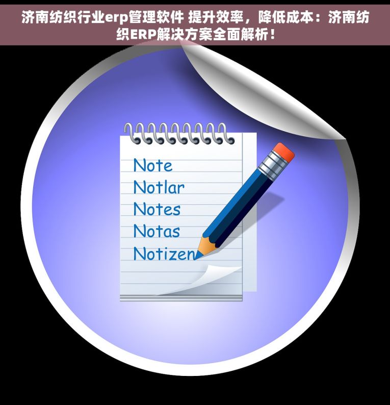 济南纺织行业erp管理软件 提升效率，降低成本：济南纺织ERP解决方案全面解析！