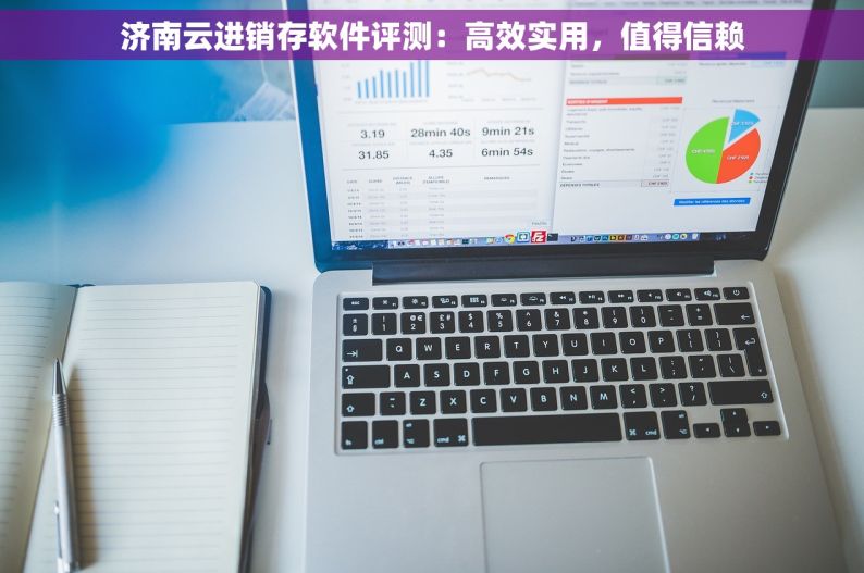 济南云进销存软件评测：高效实用，值得信赖