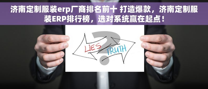 济南定制服装erp厂商排名前十 打造爆款，济南定制服装ERP排行榜，选对系统赢在起点！