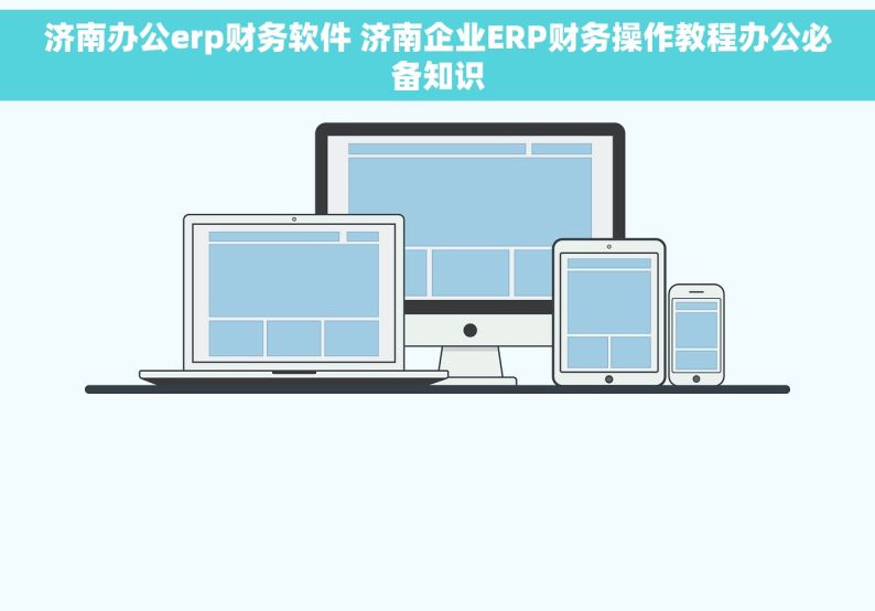 济南办公erp财务软件 济南企业ERP财务操作教程办公必备知识