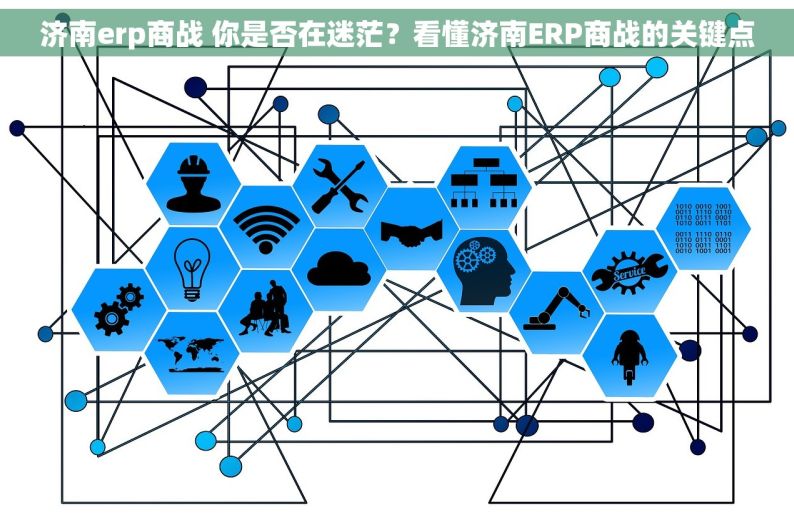 济南erp商战 你是否在迷茫？看懂济南ERP商战的关键点