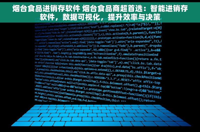 烟台食品进销存软件 烟台食品商超首选：智能进销存软件，数据可视化，提升效率与决策