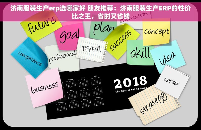 济南服装生产erp选哪家好 朋友推荐：济南服装生产ERP的性价比之王，省时又省钱