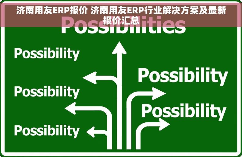 济南用友ERP报价 济南用友ERP行业解决方案及最新报价汇总