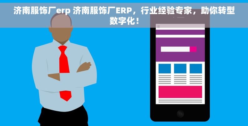 济南服饰厂erp 济南服饰厂ERP，行业经验专家，助你转型数字化！