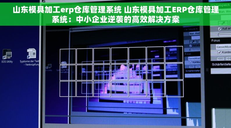 山东模具加工erp仓库管理系统 山东模具加工ERP仓库管理系统：中小企业逆袭的高效解决方案