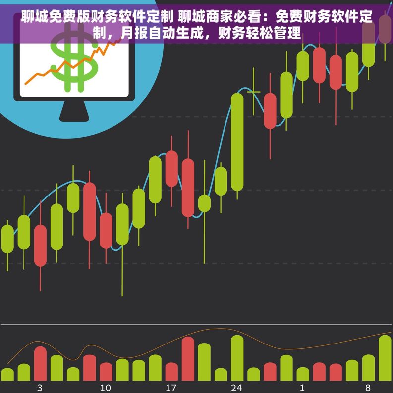 聊城免费版财务软件定制 聊城商家必看：免费财务软件定制，月报自动生成，财务轻松管理