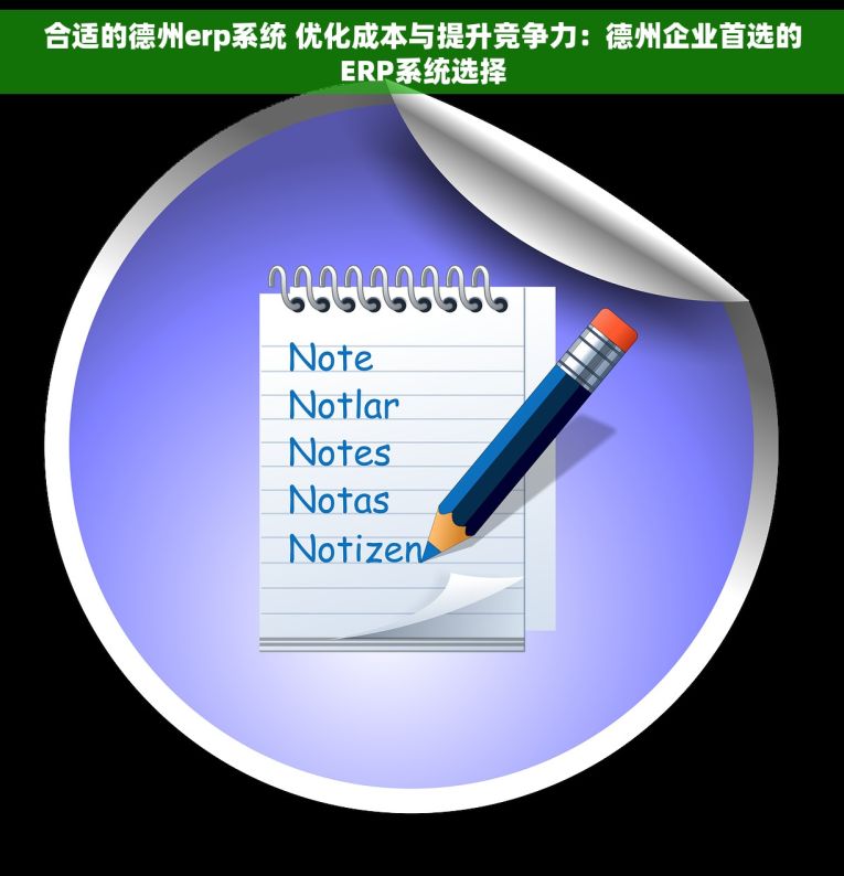 合适的德州erp系统 优化成本与提升竞争力：德州企业首选的ERP系统选择