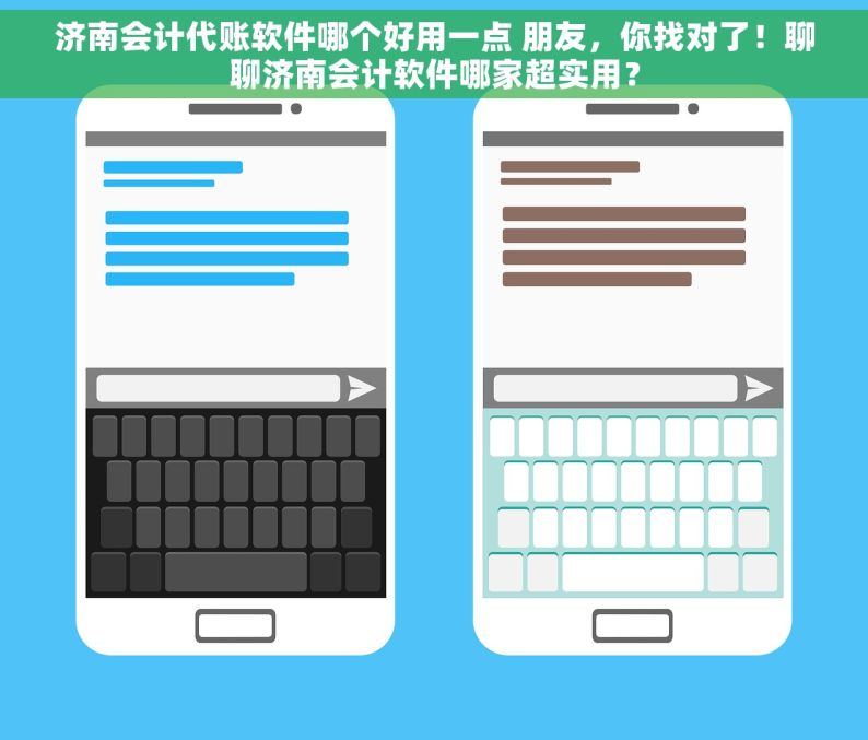 济南会计代账软件哪个好用一点 朋友，你找对了！聊聊济南会计软件哪家超实用？