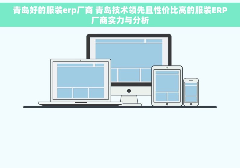 青岛好的服装erp厂商 青岛技术领先且性价比高的服装ERP厂商实力与分析