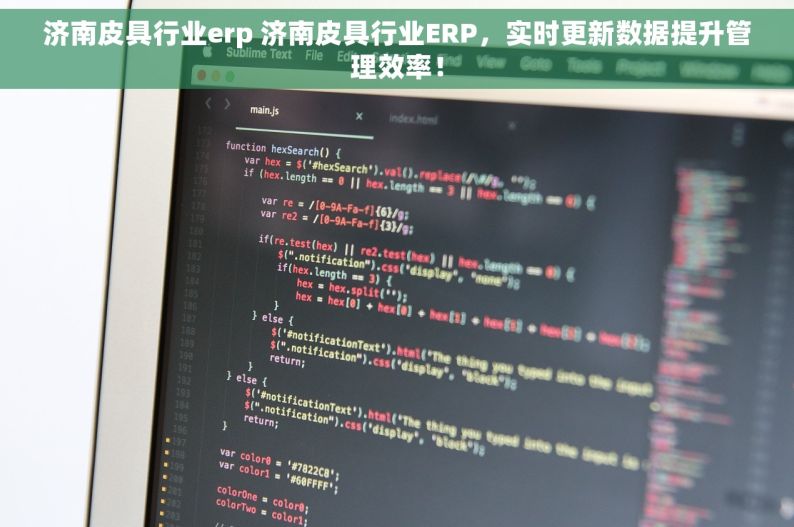 济南皮具行业erp 济南皮具行业ERP，实时更新数据提升管理效率！