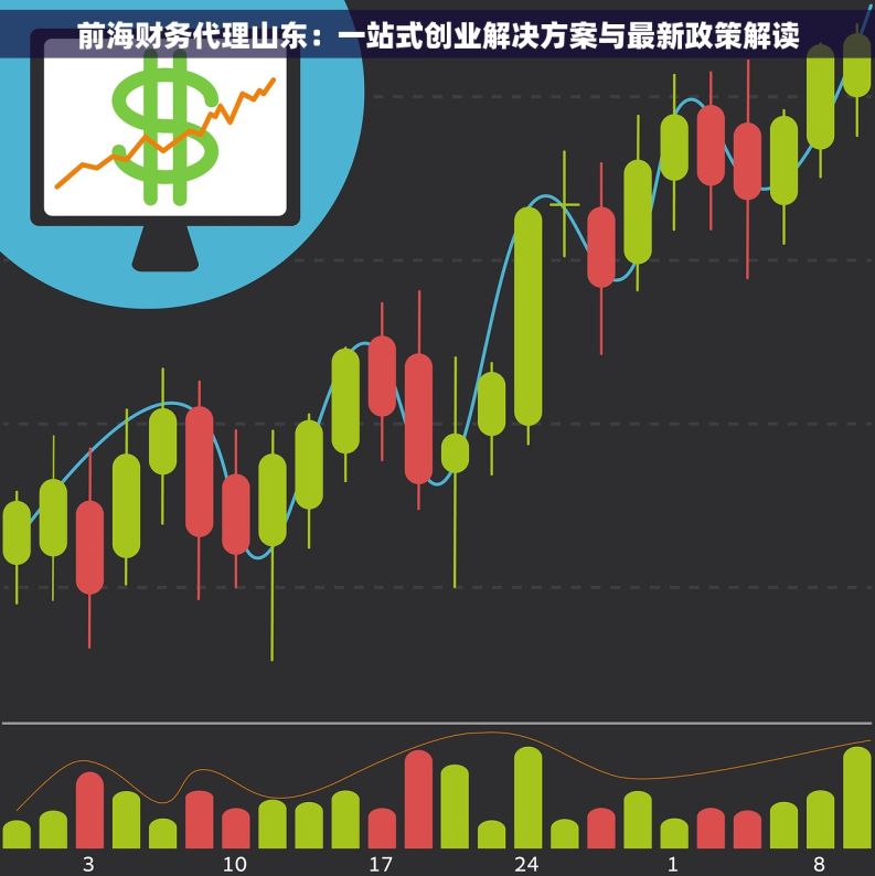 前海财务代理山东：一站式创业解决方案与最新政策解读