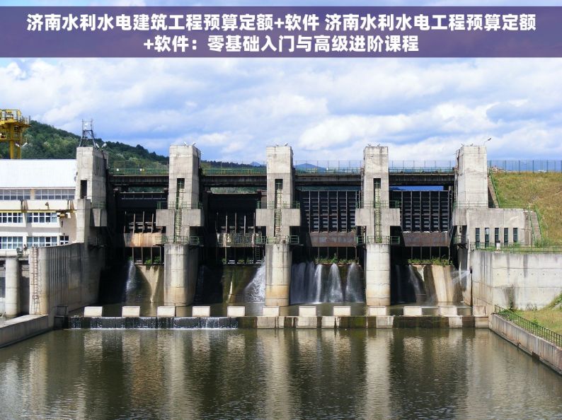 济南水利水电建筑工程预算定额+软件 济南水利水电工程预算定额+软件：零基础入门与高级进阶课程