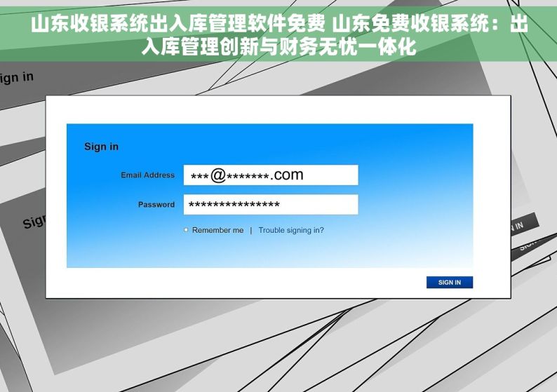 山东收银系统出入库管理软件免费 山东免费收银系统：出入库管理创新与财务无忧一体化