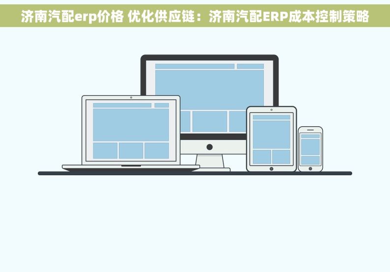 济南汽配erp价格 优化供应链：济南汽配ERP成本控制策略