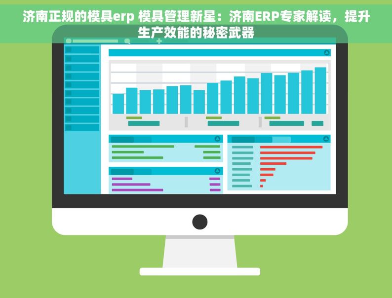 济南正规的模具erp 模具管理新星：济南ERP专家解读，提升生产效能的秘密武器