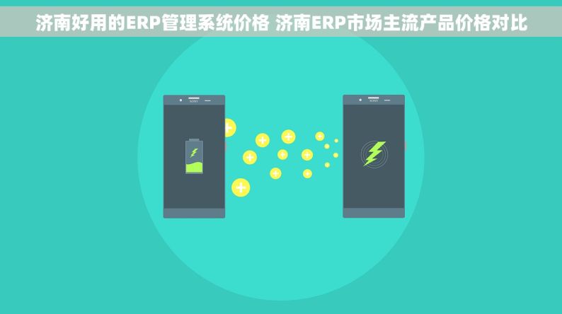 济南好用的ERP管理系统价格 济南ERP市场主流产品价格对比