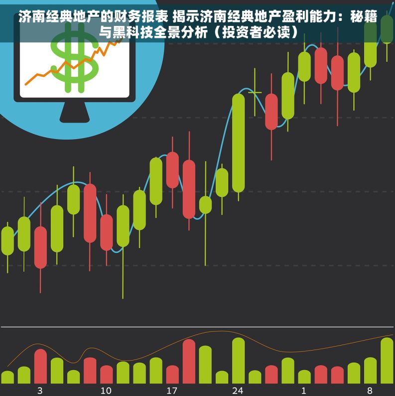 济南经典地产的财务报表 揭示济南经典地产盈利能力：秘籍与黑科技全景分析（投资者必读）