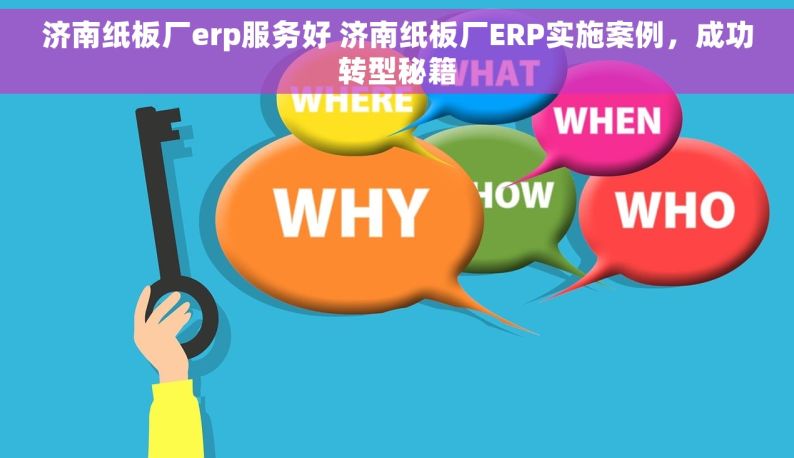 济南纸板厂erp服务好 济南纸板厂ERP实施案例，成功转型秘籍