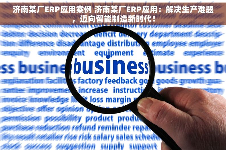 济南某厂ERP应用案例 济南某厂ERP应用：解决生产难题，迈向智能制造新时代！