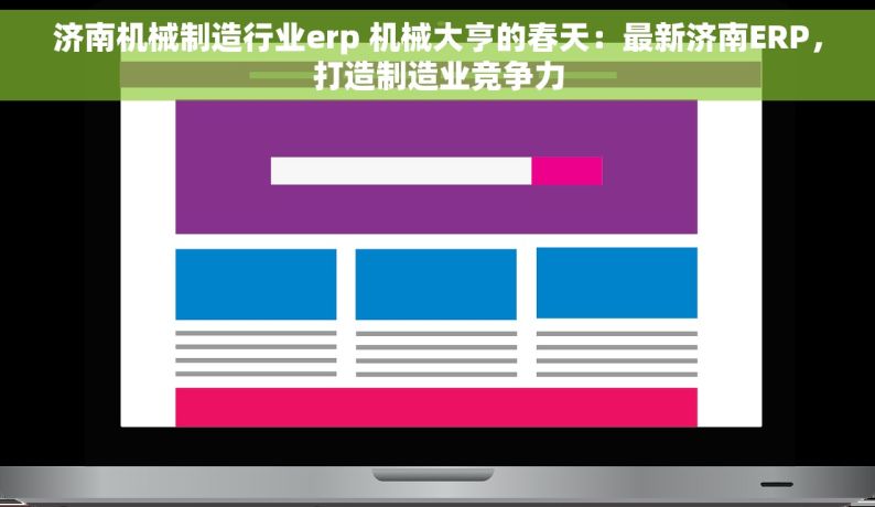 济南机械制造行业erp 机械大亨的春天：最新济南ERP，打造制造业竞争力