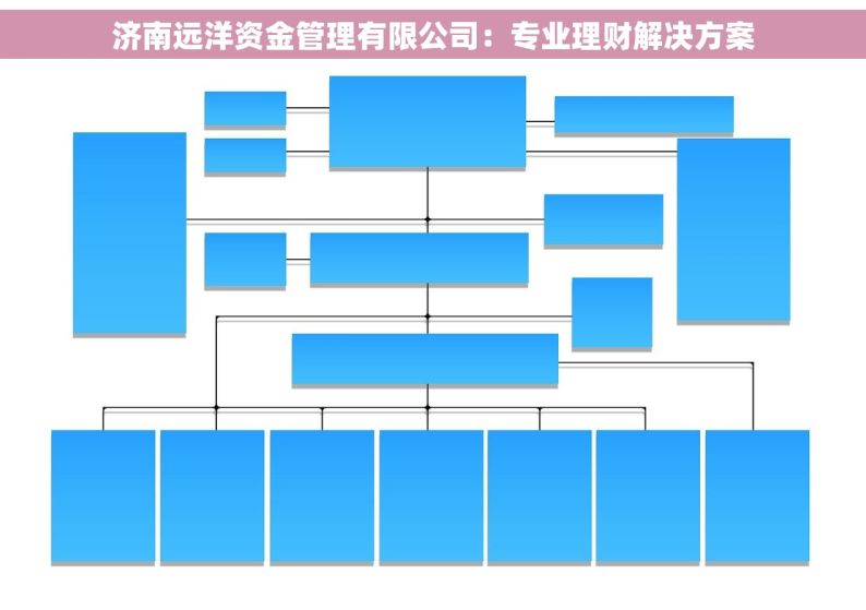 济南远洋资金管理有限公司：专业理财解决方案