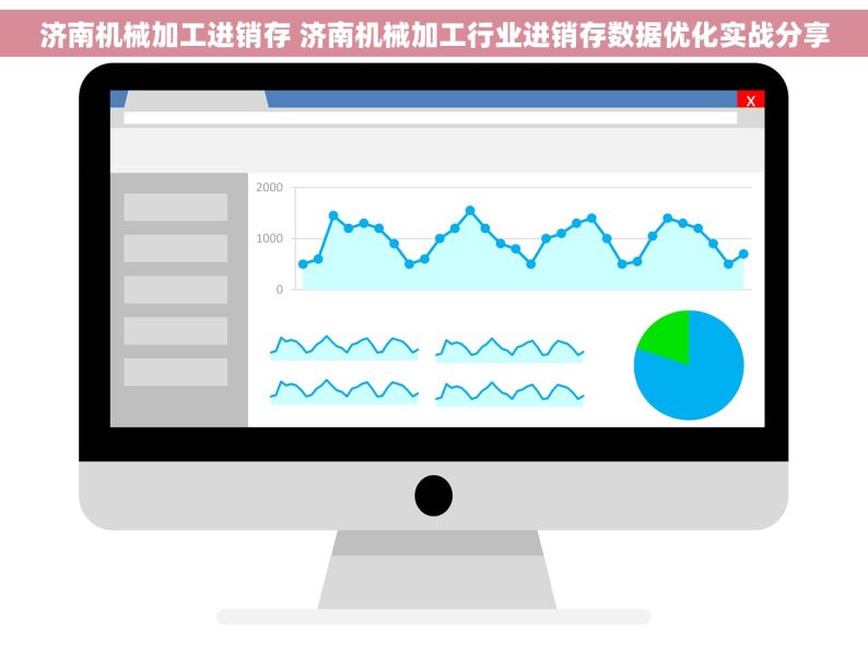 济南机械加工进销存 济南机械加工行业进销存数据优化实战分享