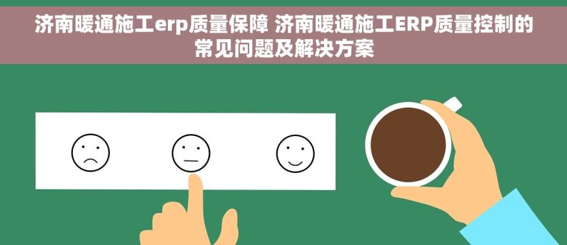 济南暖通施工erp质量保障 济南暖通施工ERP质量控制的常见问题及解决方案