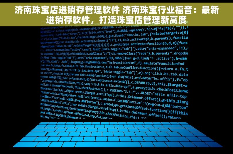 济南珠宝店进销存管理软件 济南珠宝行业福音：最新进销存软件，打造珠宝店管理新高度