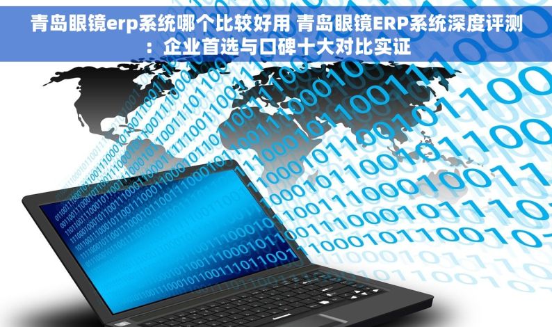 青岛眼镜erp系统哪个比较好用 青岛眼镜ERP系统深度评测：企业首选与口碑十大对比实证