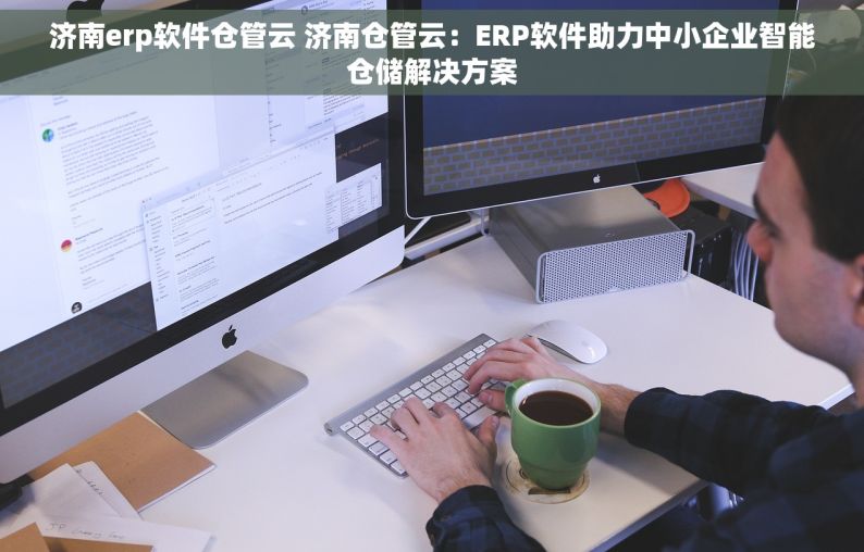 济南erp软件仓管云 济南仓管云：ERP软件助力中小企业智能仓储解决方案