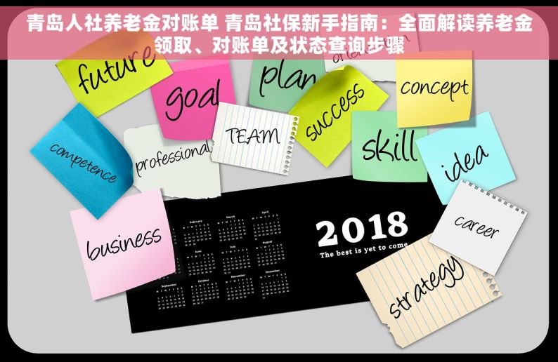 青岛人社养老金对账单 青岛社保新手指南：全面解读养老金领取、对账单及状态查询步骤