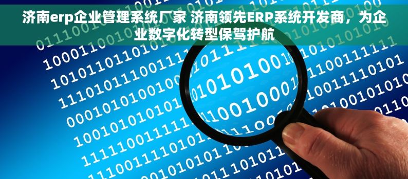 济南erp企业管理系统厂家 济南领先ERP系统开发商，为企业数字化转型保驾护航