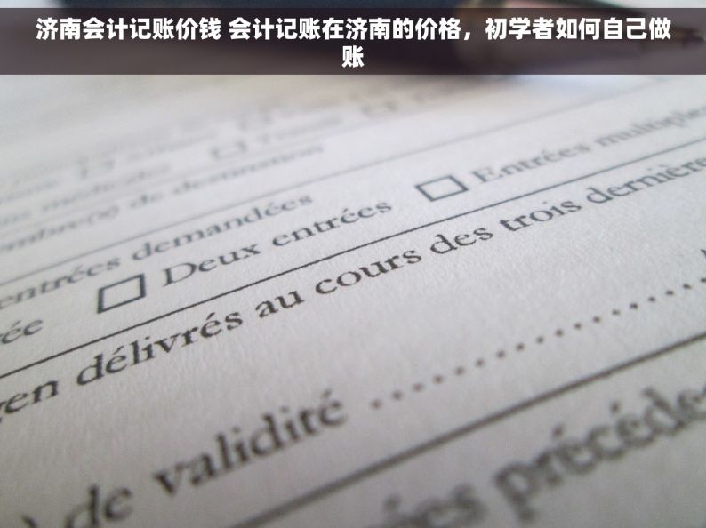 济南会计记账价钱 会计记账在济南的价格，初学者如何自己做账