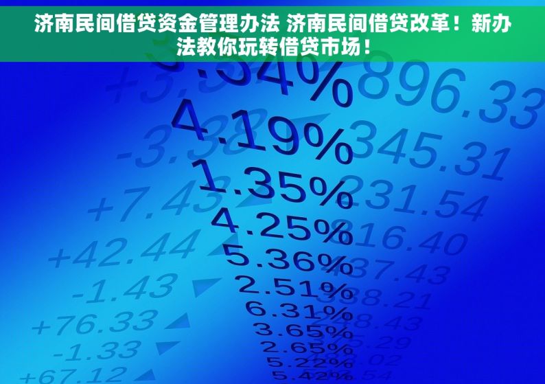 济南民间借贷资金管理办法 济南民间借贷改革！新办法教你玩转借贷市场！