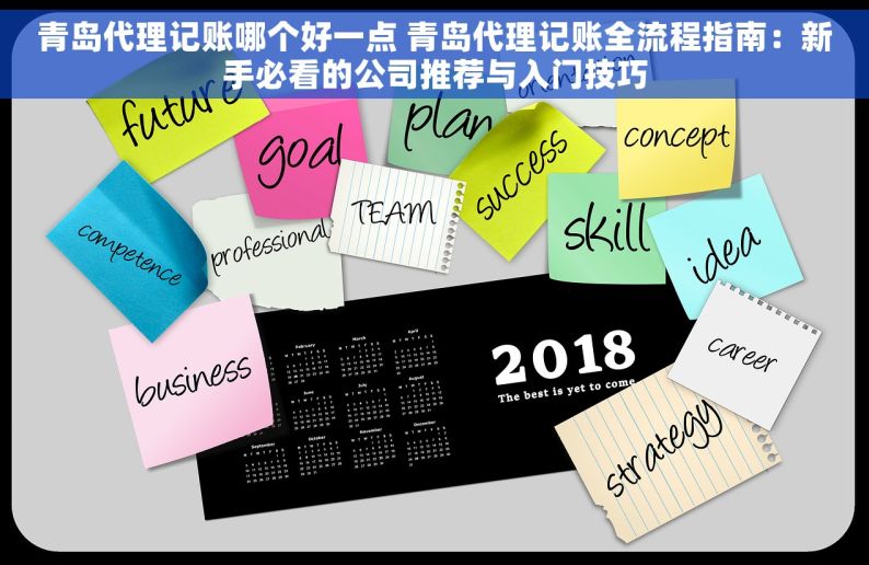 青岛代理记账哪个好一点 青岛代理记账全流程指南：新手必看的公司推荐与入门技巧