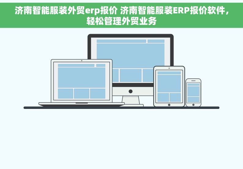 济南智能服装外贸erp报价 济南智能服装ERP报价软件，轻松管理外贸业务