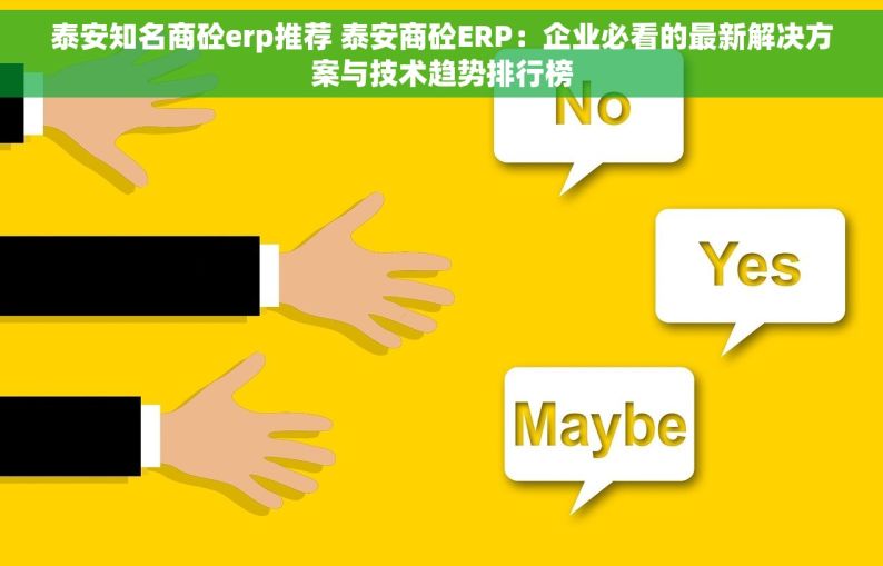 泰安知名商砼erp推荐 泰安商砼ERP：企业必看的最新解决方案与技术趋势排行榜