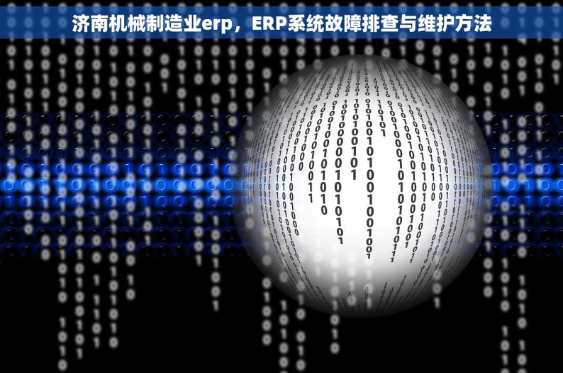 济南机械制造业erp，ERP系统故障排查与维护方法