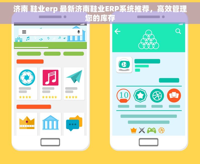 济南 鞋业erp 最新济南鞋业ERP系统推荐，高效管理您的库存