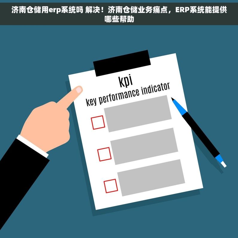 济南仓储用erp系统吗 解决！济南仓储业务痛点，ERP系统能提供哪些帮助