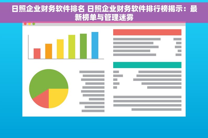 日照企业财务软件排名 日照企业财务软件排行榜揭示：最新榜单与管理迷雾